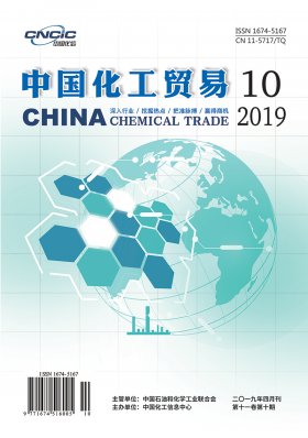 中国化工贸易2019年第10期